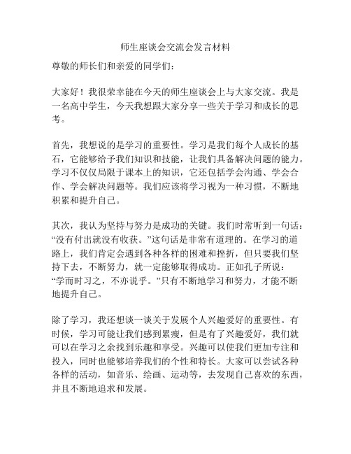 师生座谈会交流会发言材料