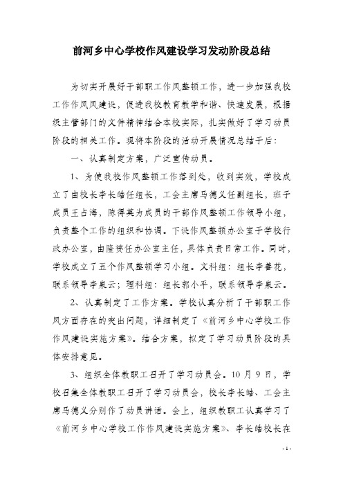 前河乡中心学校作风建设学习发动阶段总结