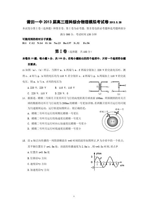 【物理】福建省莆田一中2013届高三高考模拟试题03