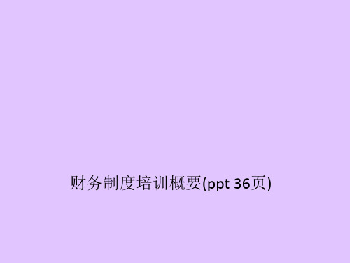 财务制度培训概要(ppt 36页)