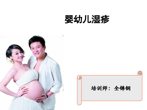 婴幼儿湿疹PPT课件