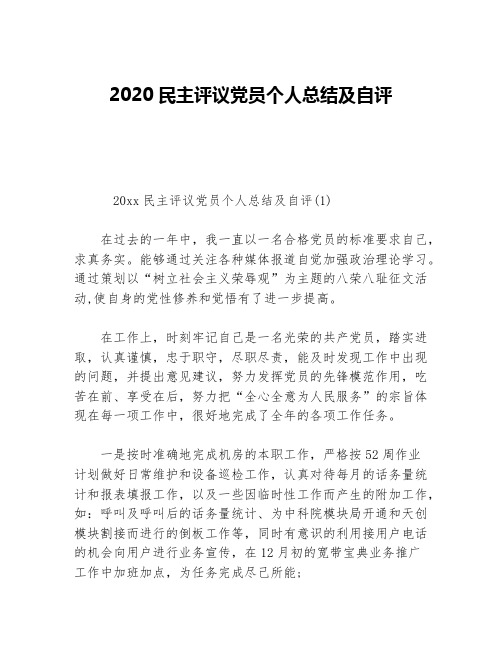 2020民主评议党员个人总结及自评等5篇行政后勤工作总结