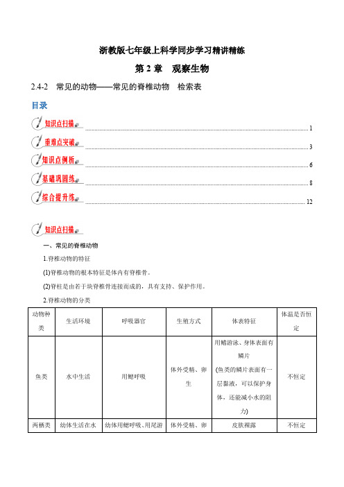 【精品讲义】浙教版 科学 7年级上册 2.4.2 常见的动物——常见的脊椎动物 检索表(学生版)