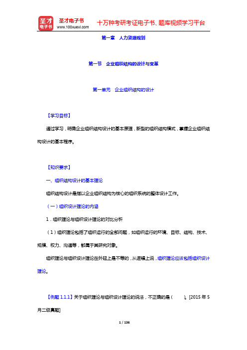 企业人力资源管理师(二级)【教材精讲(企业人力资源管理师(二级))】-第一章【圣才出品】