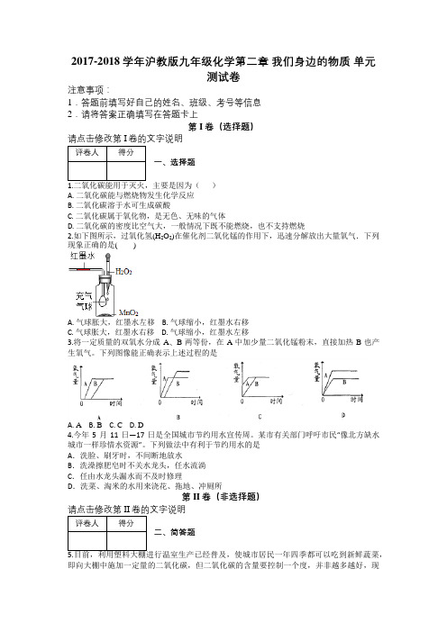 2017-2018学年沪教版九年级化学第二章 我们身边的物质 单元测试卷及解析