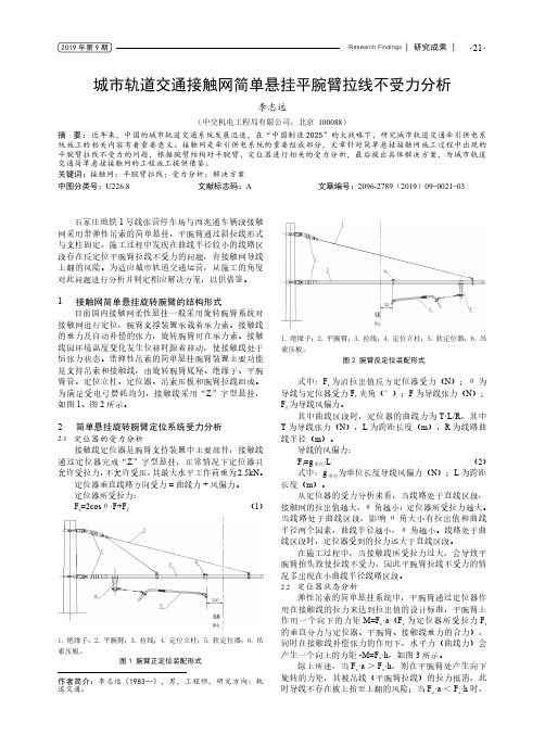 城市轨道交通接触网简单悬挂平腕臂拉线不受力分析