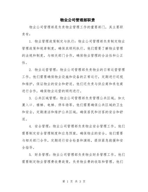 物业公司管理部职责