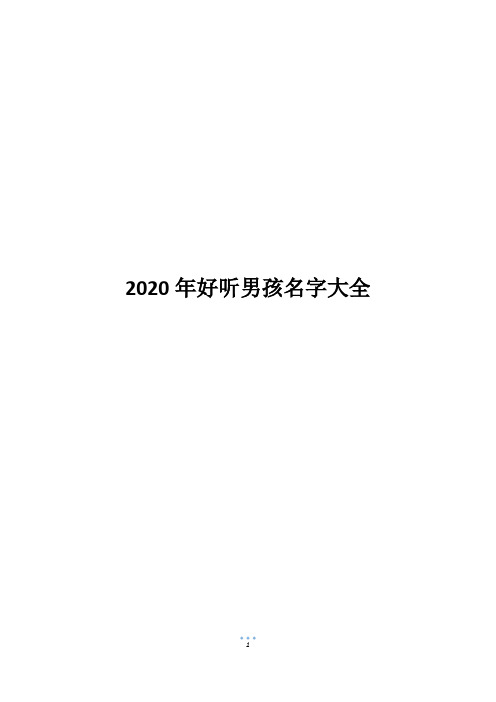 2020年好听男孩名字大全