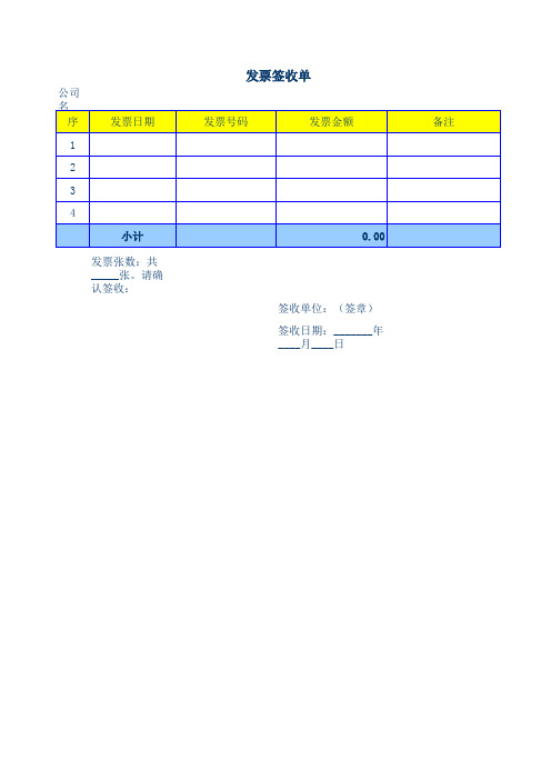 发票签收单表格