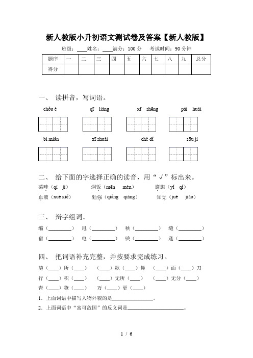 新人教版小升初语文测试卷及答案【新人教版】