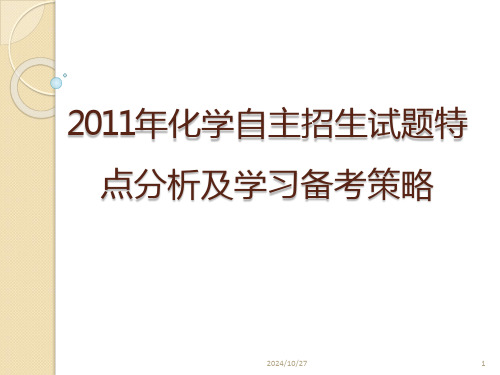 自主招生试题特点分析及备考策略PPT课件