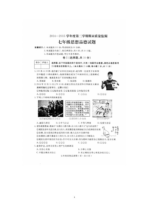 河北省定州市2014-2015学年七年级下学期期末考试 思品试题(扫描版)及答案