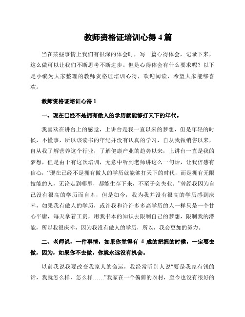 教师资格证培训心得4篇