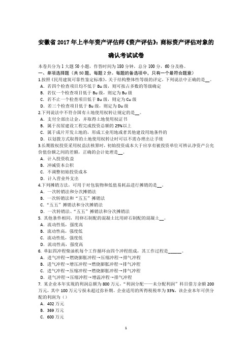 安徽省2017年上半年资产评估师《资产评估》：商标资产评估对象的确认考试试卷