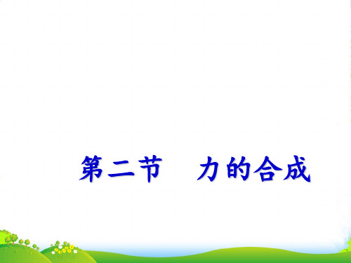 沪科版八年级物理下册第七章 第二节 力的合成 课件