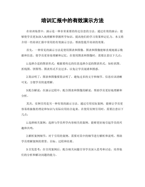 培训汇报中的有效演示方法