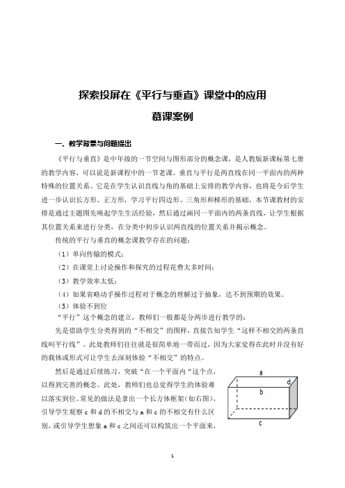 《平行与垂直》——基于投屏软件互动课堂的慕课应用案例