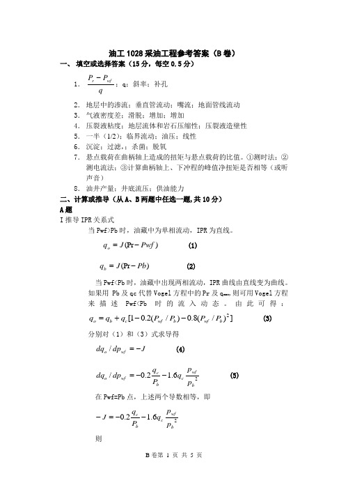 油工1028采油工程参考答案B