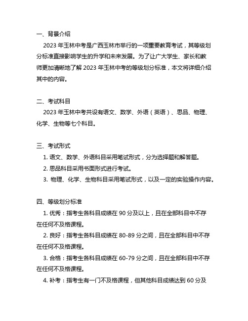 2023玉林中考等级划分标准表