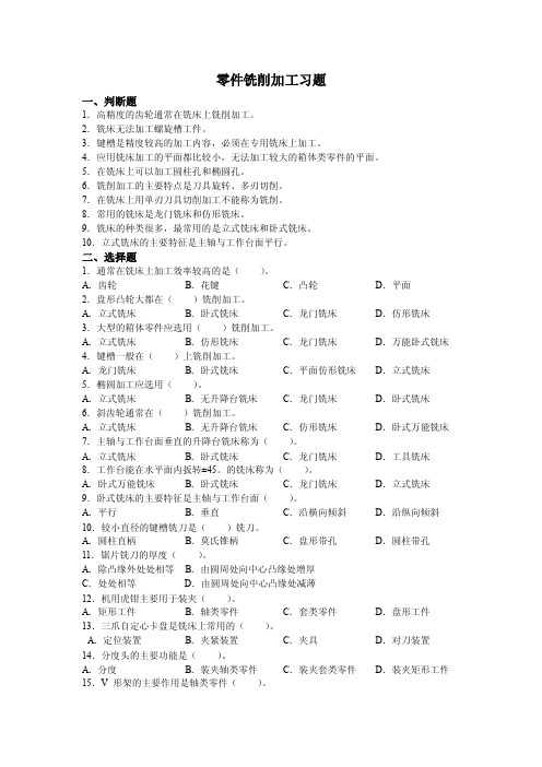 零件铣削加工习题判断题高精度的齿轮通常在铣床上铣削加工