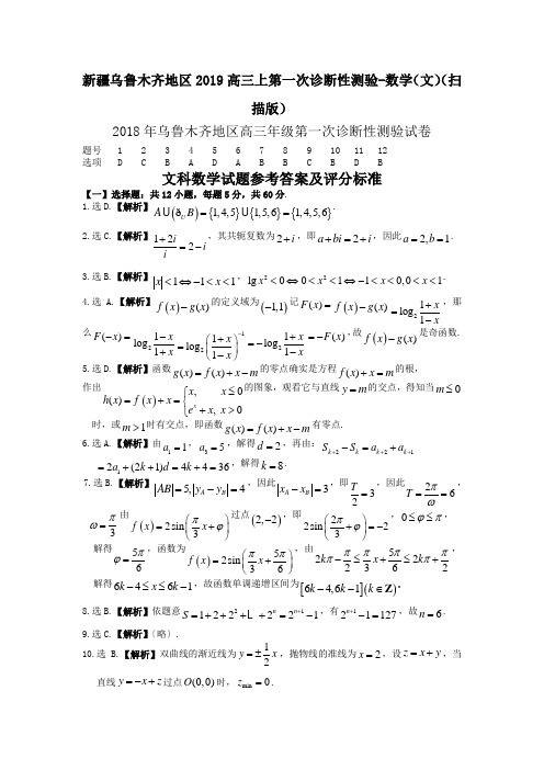 新疆乌鲁木齐地区2019高三上第一次诊断性测验-数学(文)(扫描版)