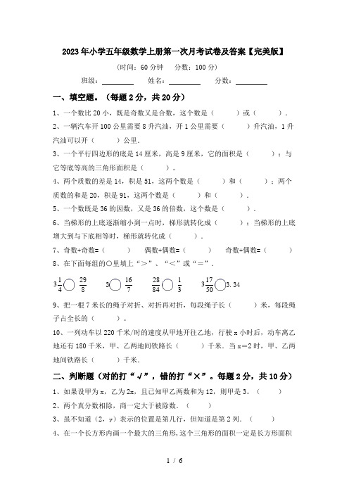 2023年小学五年级数学上册第一次月考试卷及答案【完美版】