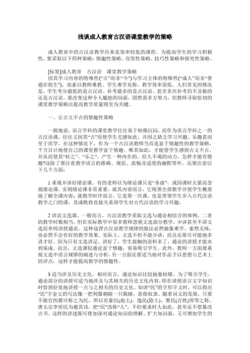 浅谈成人教育古汉语课堂教学的策略