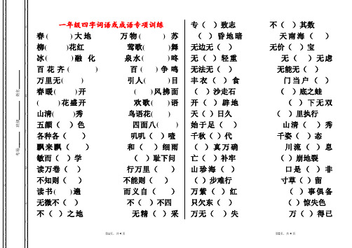 一年级四字词语或成语专项训练 出题