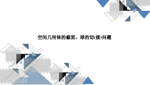 高三总复习数学课件 空间几何体的截面、球的切(接)问题