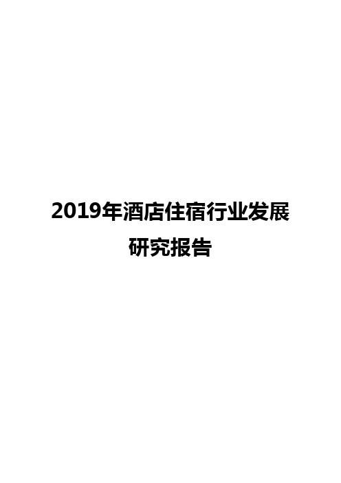 2019年酒店住宿行业发展研究报告