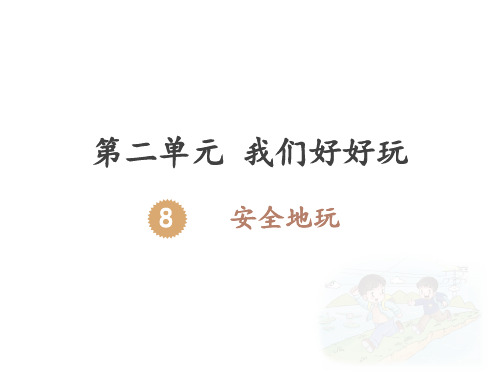 (部编版)二年级下册道德与法治《安全地玩》完美课件PPT