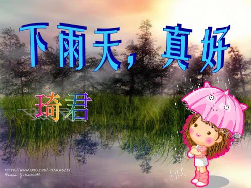 《下雨天真好》PPT课件4