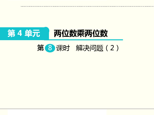 新人教版三年级数学下册-两位数乘两位数-解决问题(例2)部编版PPT课件