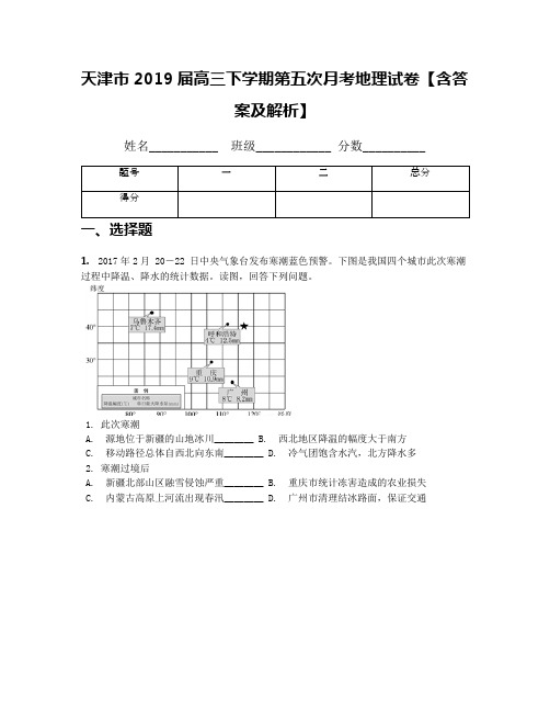 天津市2019届高三下学期第五次月考地理试卷【含答案及解析】