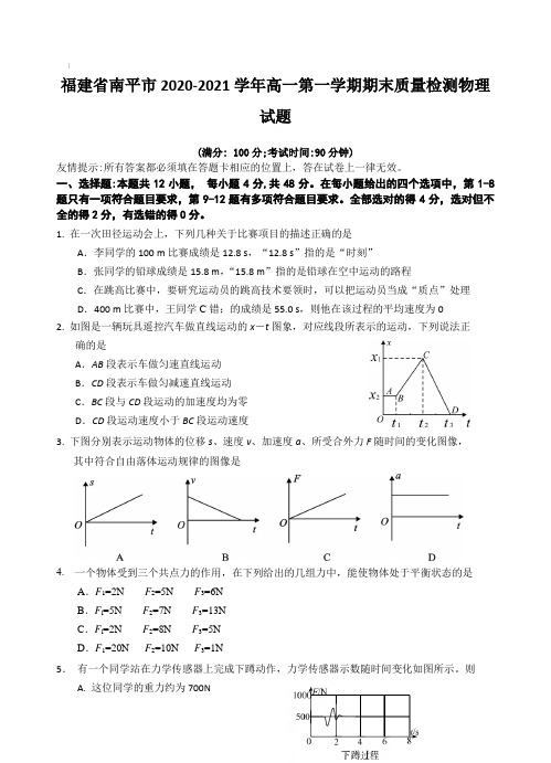 福建省南平市2020-2021学年高一第一学期期末质量检测物理试题【含答案】