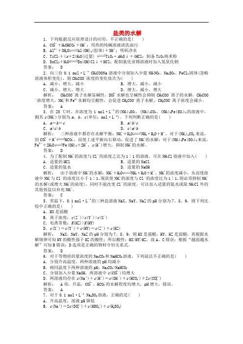 高考化学一轮复习 8.3盐类的水解课时作业