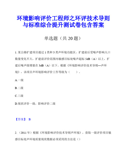 环境影响评价工程师之环评技术导则与标准综合提升测试卷包含答案