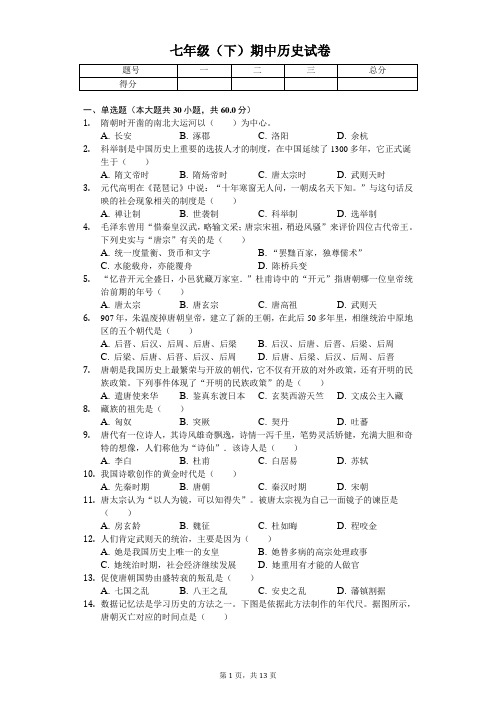 2020年福建省泉州市永春七年级(下)期中历史试卷 