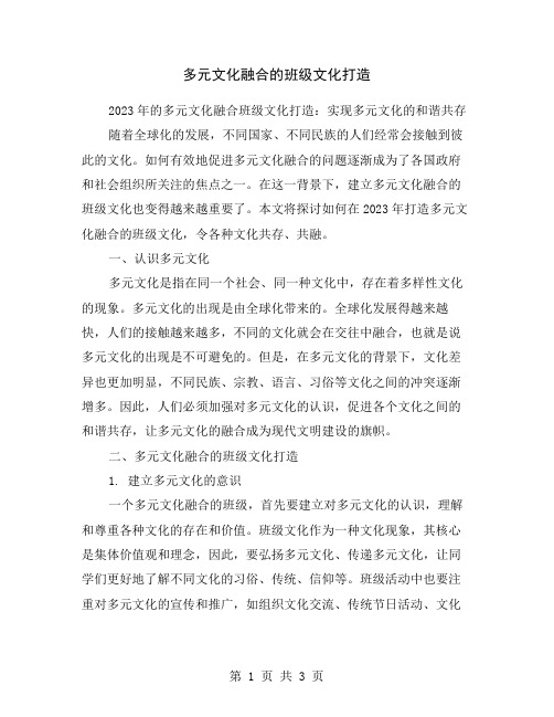 多元文化融合的班级文化打造