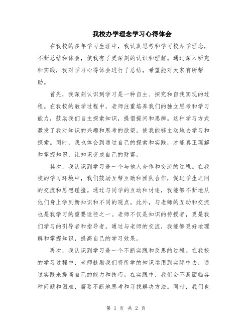 我校办学理念学习心得体会