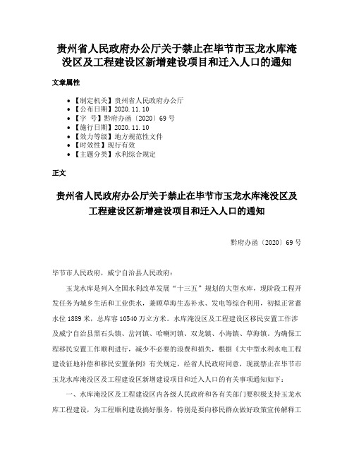 贵州省人民政府办公厅关于禁止在毕节市玉龙水库淹没区及工程建设区新增建设项目和迁入人口的通知