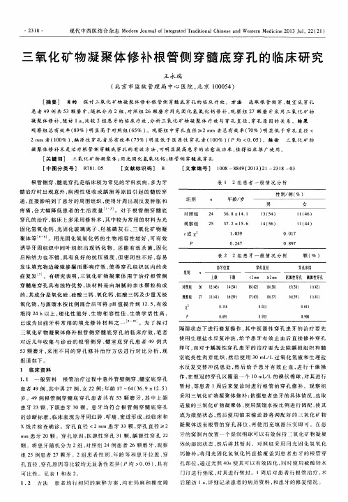 三氧化矿物凝聚体修补根管侧穿髓底穿孔的临床研究