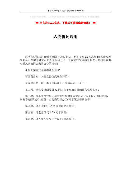 【最新2018】入党誓词通用-推荐word版 (1页)