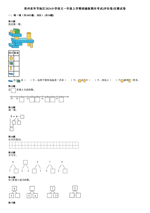 贵州省毕节地区2024小学数学一年级上学期部编版期末考试(评估卷)完整试卷