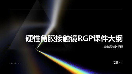 硬性角膜接触镜RGP课件