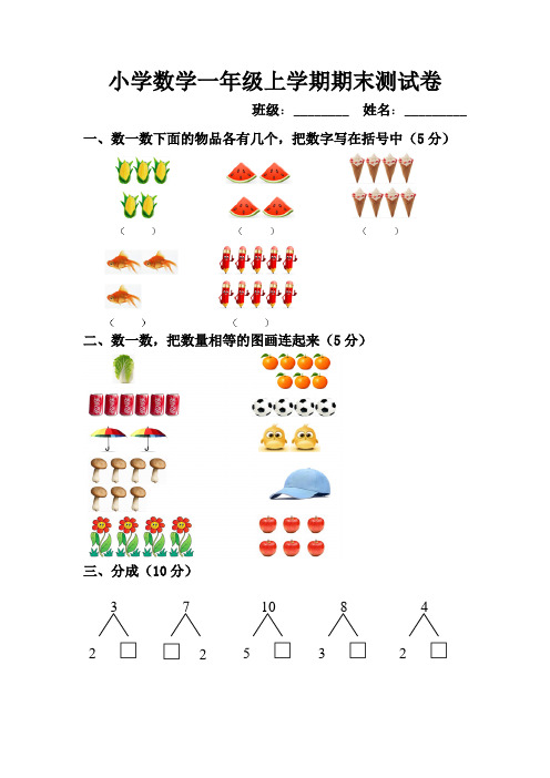 2016-2017学年新人教版小学数学一年级上学期期末测试卷