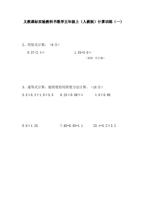 人教版小学五年级数学上册计算题训练06518教学文案