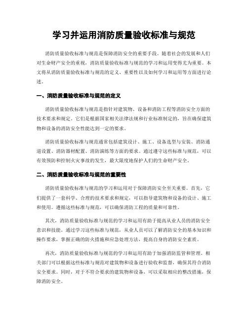 学习并运用消防质量验收标准与规范