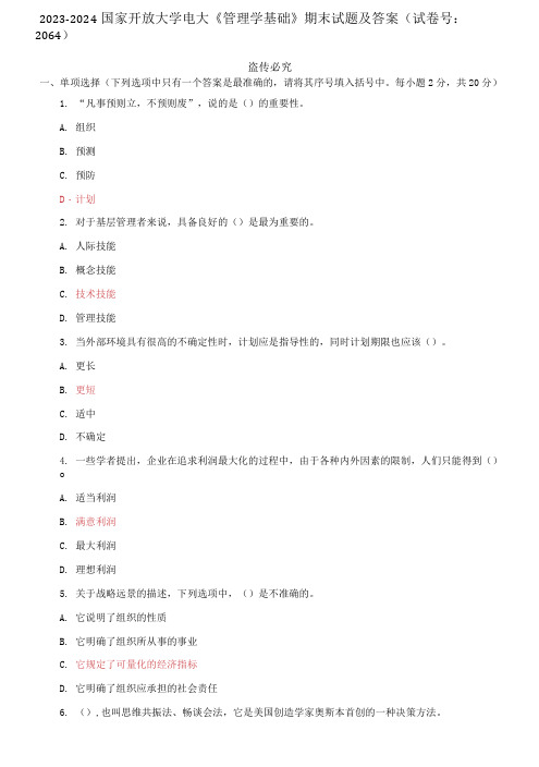 精编2023-2024国家开放大学电大《管理学基础》期末试题及答案(2064套)