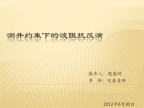 测井约束下的波阻抗反演